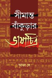 SIMANTA BANKURAR BHASHACHITRA